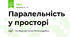 Паралельність у просторі