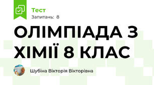 ОЛІМПІАДА З ХІМІЇ 8 КЛАС