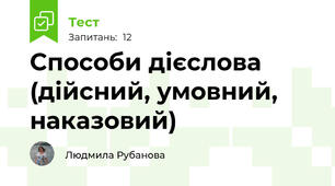 Способи дієслова (дійсний, умовний, наказовий)