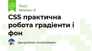 CSS практична робота градіенти і фон
