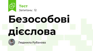 Безособові дієслова