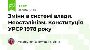 Зміни в системі влади. Неосталінізм. Конституція УРСР 1978 року