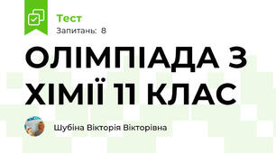 ОЛІМПІАДА З ХІМІЇ 11 КЛАС