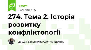 274. Тема 2. Історія розвитку конфліктології