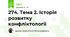 274. Тема 2. Історія розвитку конфліктології