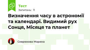 Визначення часу в астрономії та календарі. Видимий рух Сонця, Місяця та планет