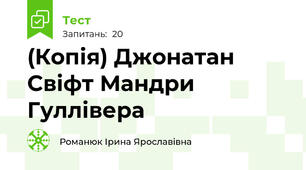 (Копія) Джонатан Свіфт Мандри Гуллівера