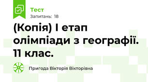 (Копія) І етап  олімпіади з географії. 11 клас.