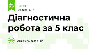 Діагностична робота за 5 клас