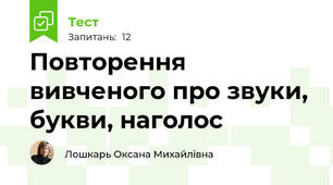 Повторення вивченого про звуки, букви, наголос