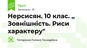 Нерсисян. 10 клас. ,, Зовнішність. Риси характеру"