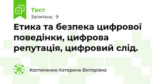 Етика та безпека цифрової поведінки, цифрова репутація, цифровий слід.