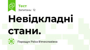 Невідкладні стани.