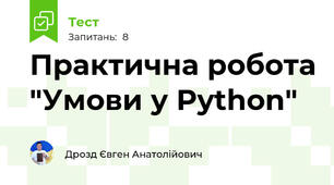 Практична робота "Умови у Python"