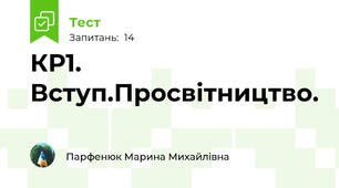 КР1. Вступ.Просвітництво.