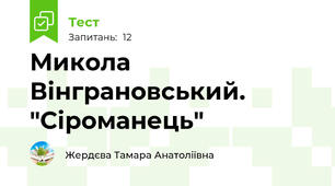 Микола Вінграновський. "Сіроманець"