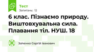 6 клас. Пізнаємо природу. Виштовхувальна сила. Плавання тіл. НУШ. 18