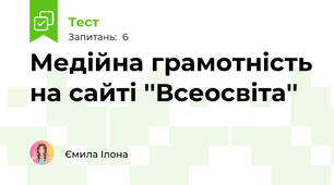 Медійна грамотність на сайті ''Всеосвіта''