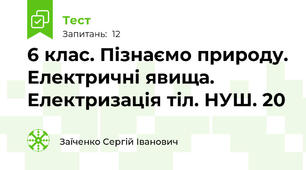 6 клас. Пізнаємо природу. Електричні явища. Електризація тіл. НУШ. 20
