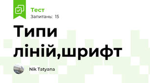 Типи ліній,шрифт