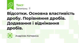 Відсотки. Основна властивість дробу. Порівняння дробів. Додавання і віднімання дробів.