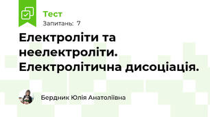 Електроліти та неелектроліти. Електролітична дисоціація.