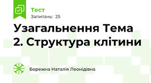 Узагальнення Тема 2. Структура клітини