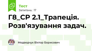 Г8_СР 2.1_Трапеція. Розв'язування задач.