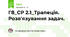Г8_СР 2.1_Трапеція. Розв'язування задач.