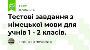 Тестові завдання з німецької мови для учнів 1 - 2 класів.