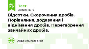 Відсотки. Скорочення дробів. Порівняння, додавання і віднімання дробів. Перетворення звичайних дробів.