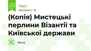 (Копія) Мистецькі перлини Візантії та Київської держави