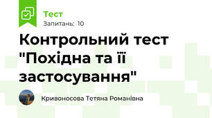 Контрольний тест "Похідна та її застосування"