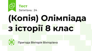 (Копія) Олімпіада з історії 8 клас
