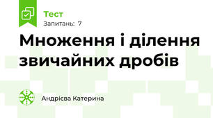 Множення і ділення звичайних дробів