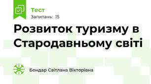 Розвиток туризму в Стародавньому світі