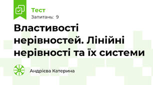 Властивості нерівностей. Лінійні нерівності та їх системи