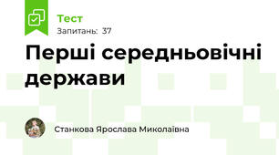 Перші середньовічні держави