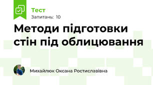 Методи підготовки стін під облицювання