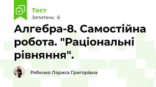 Алгебра-8. Самостійна робота. "Раціональні рівняння".