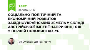 СОЦІАЛЬНО-ПОЛІТИЧНИЙ ТА ЕКОНОМІЧНИЙ РОЗВИТОК ЗАХІДНОУКРАЇНСЬКИХ ЗЕМЕЛЬ У СКЛАДІ АВСТРІЙСЬКОЇ ІМПЕРІЇ НАПРИКІНЦІ Х ІІІ – У ПЕРШІЙ ПОЛОВИНІ ХІХ ст.