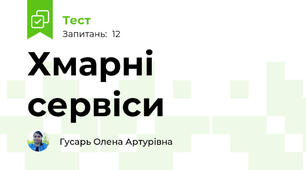 Хмарні сервіси