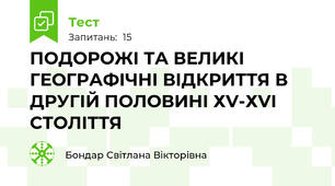 ПОДОРОЖІ ТА ВЕЛИКІ ГЕОГРАФІЧНІ ВІДКРИТТЯ В ДРУГІЙ ПОЛОВИНІ ХV-ХVІ СТОЛІТТЯ