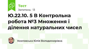 Ю.22.10. 5 В Контрольна робота №3 Множення і ділення натуральних чисел