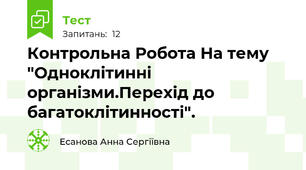 Контрольна Робота На тему "Одноклітинні організми.Перехід до багатоклітинності".