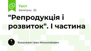 "Репродукція і розвиток". І частина