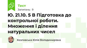 Ю. 21.10. 5 В Підготовка до контрольної роботи. Множення і ділення натуральних чисел