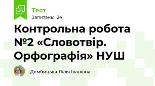 Контрольна робота №2 «Словотвір. Орфографія» НУШ 