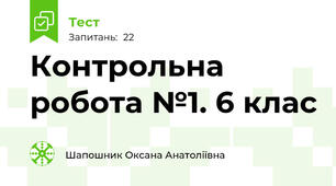 Контрольна робота №1. 6 клас
