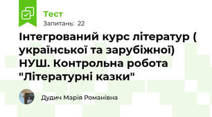 Інтегрований курс літератур ( української та зарубіжної) НУШ. Контрольна робота "Літературні казки"